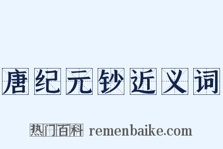 唐纪元钞近义词是什么意思的图片